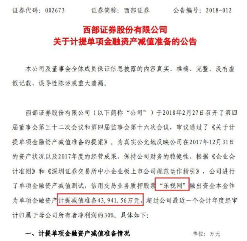 据公告显示，西部证券已就此向法院提起诉讼，涉及金额近10.19亿元（其中向贾跃亭融出本金4.735亿元、向贾跃民融出本金2.96亿元、向刘弘融出本金2.4亿元、向杨丽杰融出本金900万元。）