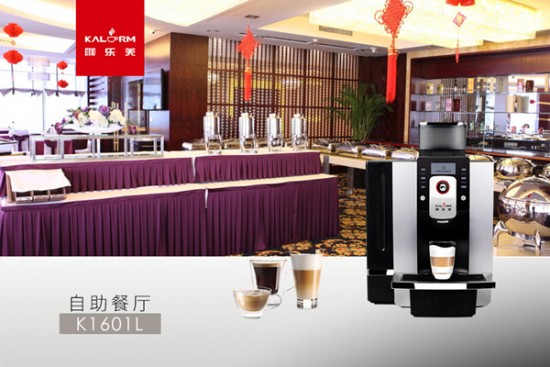 自助餐厅商用全自动咖啡机—咖乐美K1601L