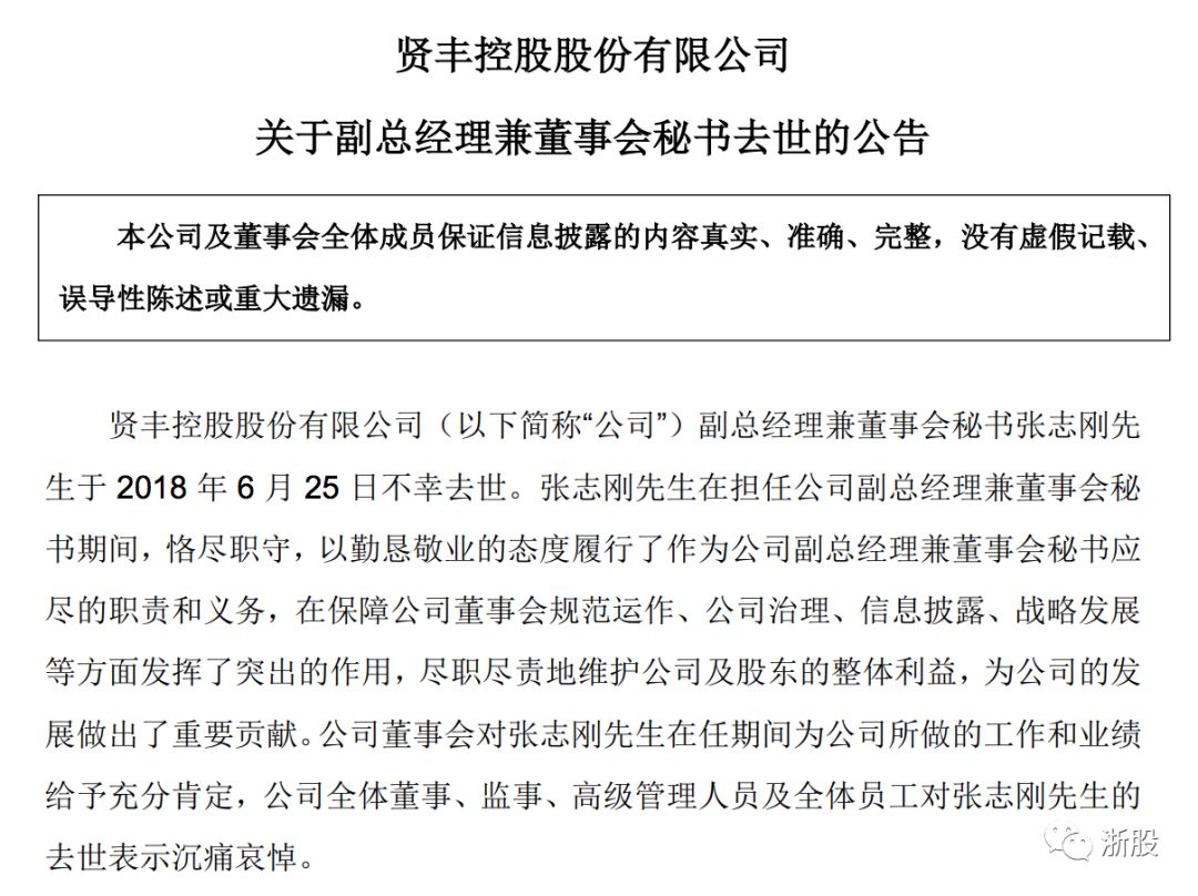 贤丰控股董秘张志刚选择惊天一跃,结束了自己53岁的生命