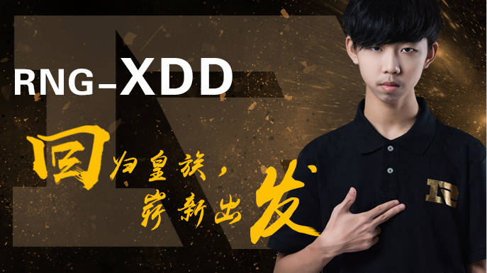 XDD重回皇族加入FPS分部征战职业赛场
