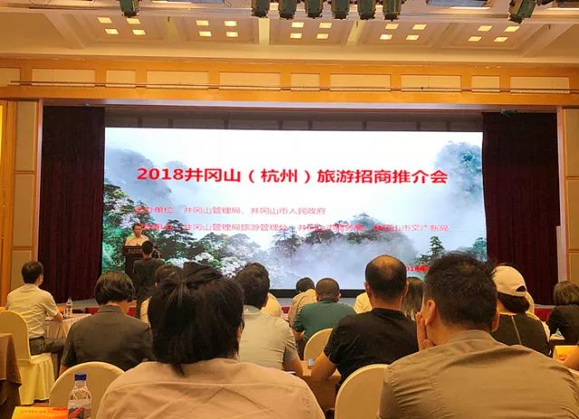 井冈山(杭州)旅游推介会顺利举行