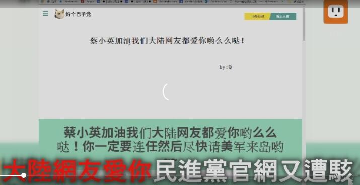 民进党官网被黑 简体字留言支持蔡英文连任