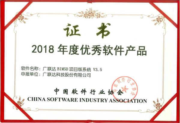 广联达BIM5D项目版系统荣获2018年度优秀软