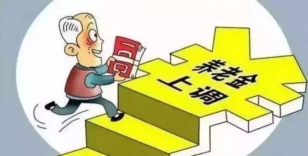 2018重庆退休养老金这样上调！7月底前到位，看看你涨了多少