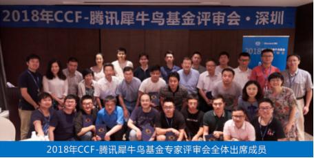 2018年CCF-腾讯犀牛鸟基金获奖结果发布