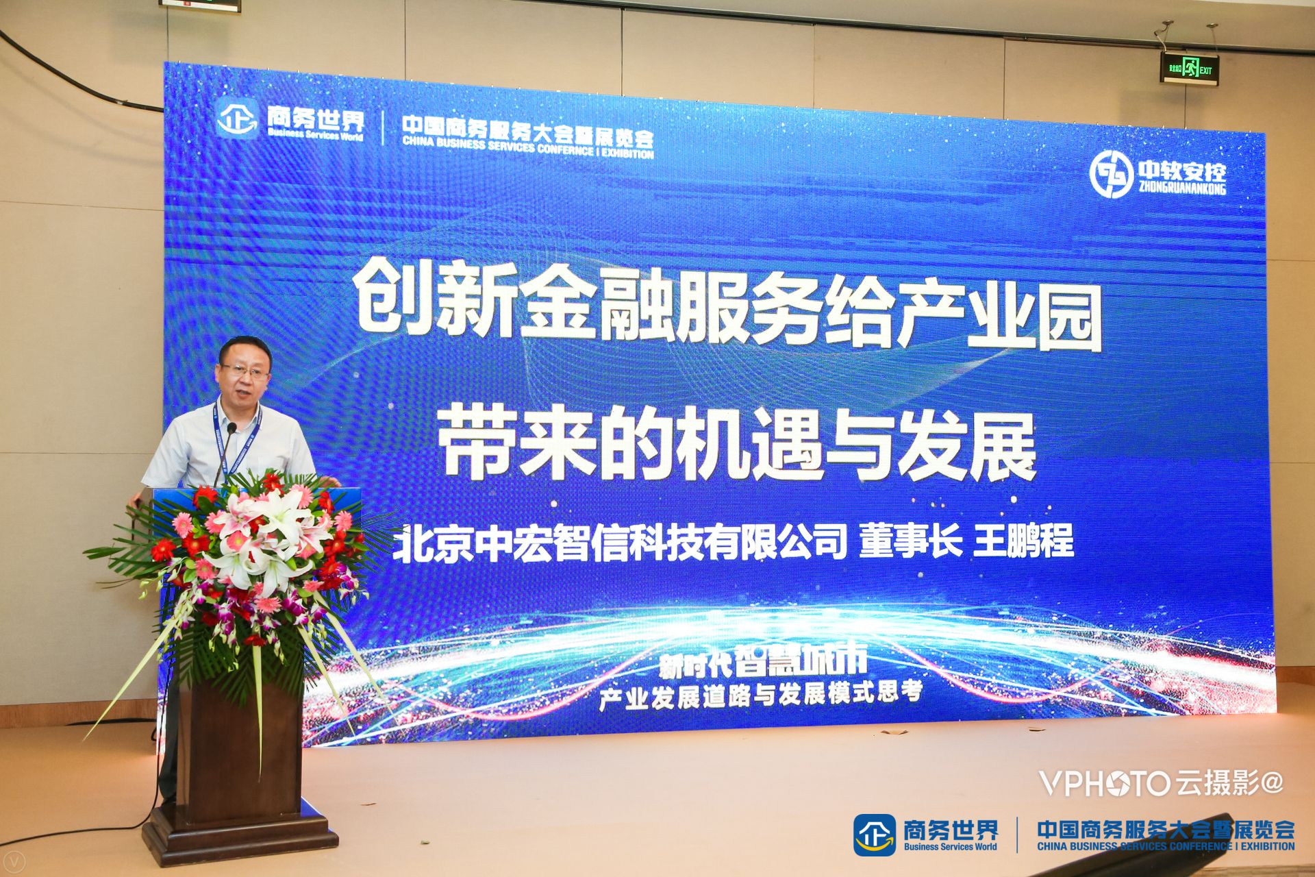 2018中国商务服务大会智慧城市闭门高峰论坛