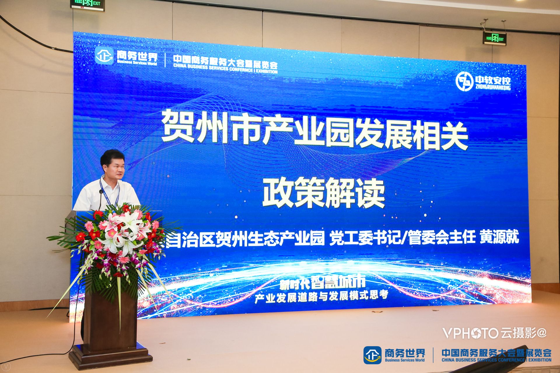 2018中国商务服务大会智慧城市闭门高峰论坛