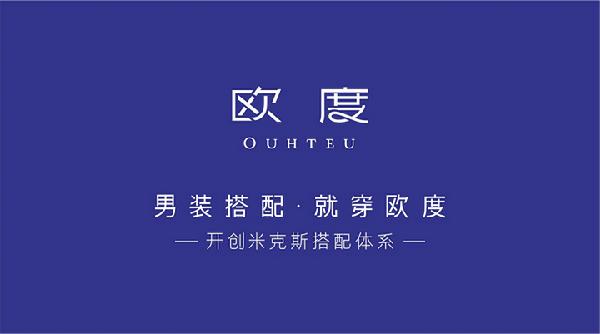 欧度品牌战略暨2019春夏新品发布会