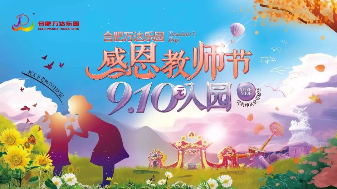 致敬教师节 9.1元游万达乐园!还有四重福利惊喜
