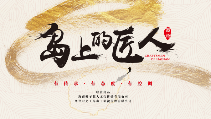 《岛上的匠人》系列文化纪录片将于海南开机