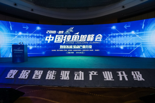 2018秋季中国独角兽峰会:数据智能驱动产业升