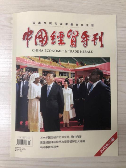 亿百润扶贫登上《中国经贸导刊》(国家级)