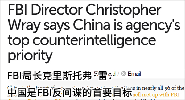 FBI局长宣称：与俄罗斯相比，中国才是FBI首要目标
