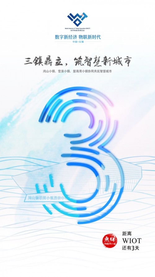 2018世界物联网博览会，宣传内容彰显无锡特色！