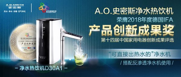 A.O.史密斯净水新品闪耀德国IFA展