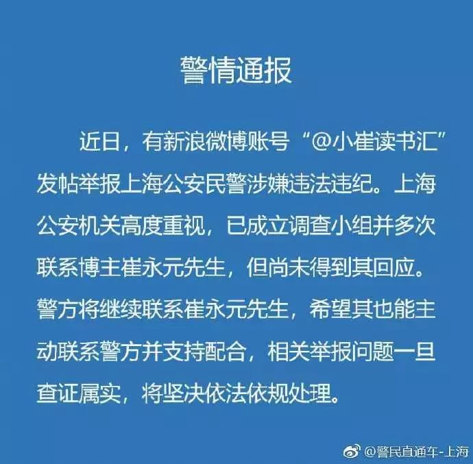 崔永元举报民警违法违纪，上海公安介入调查