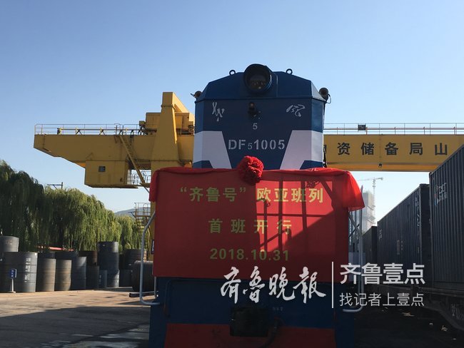 齐鲁号济南南站首发!全省欧亚班列资源整合