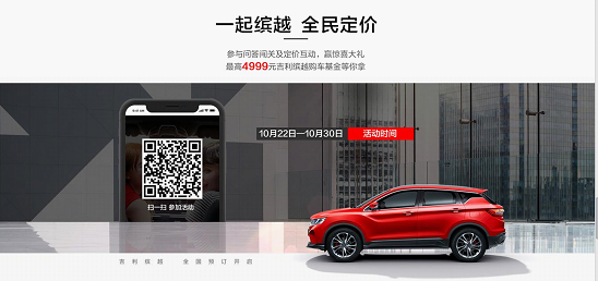 价格多少用户说了算 缤越开启全民定价活动