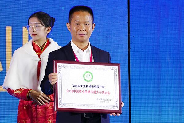 湖南华莱荣获“2018中国茶叶百强企业”等荣誉称号