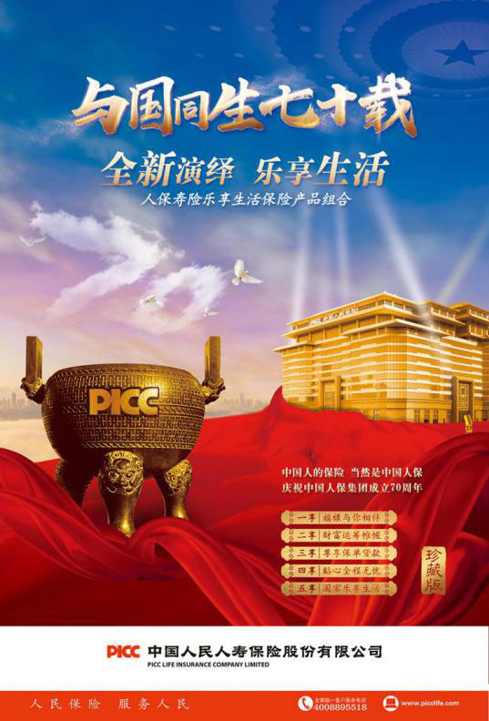 人保寿险开门红口号 2020人保开门红年金悦享生活