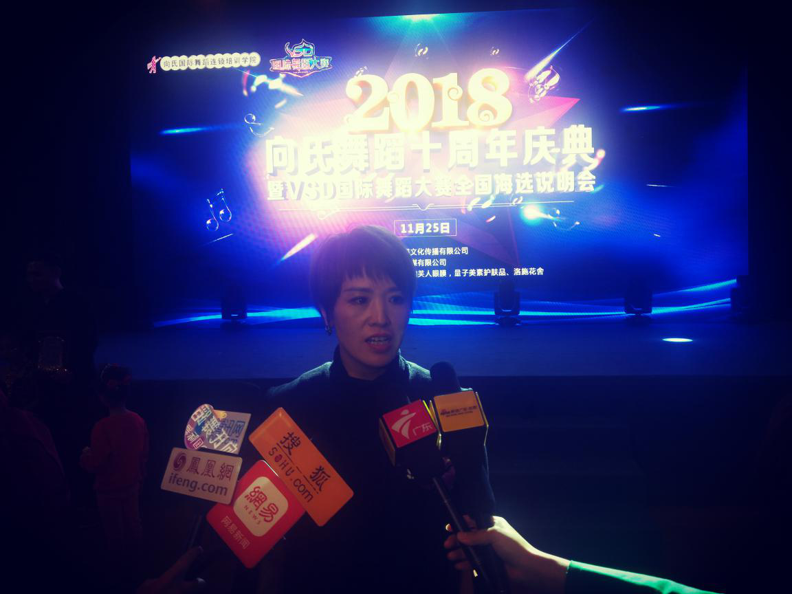 向氏舞蹈十周年庆典暨VSD国际舞蹈大赛全国海选说明会成功举行