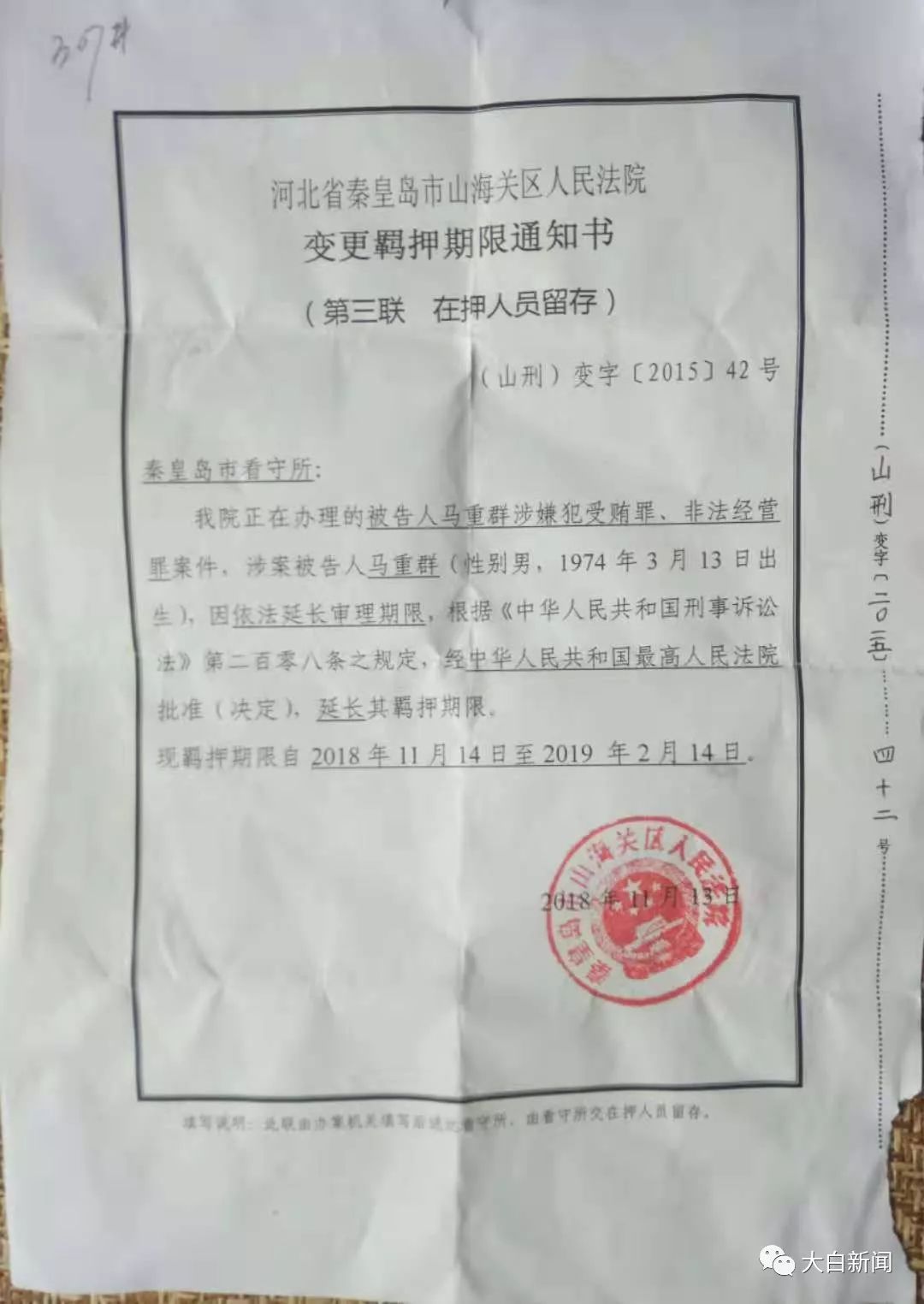 “亿元水官”马超群的弟弟 第8次被延长羁押期限
