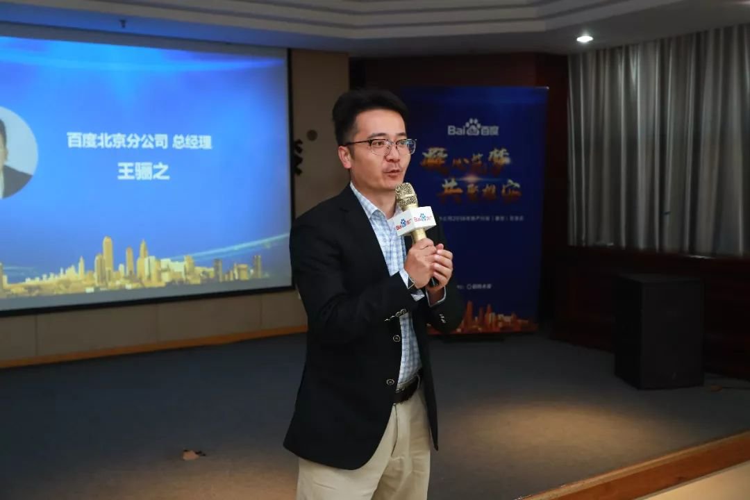 百度北分2018房产行业(雄安)交流会完美落幕