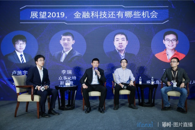 李瑞受邀参加"洞见未来—2019科技创新大会"金融科技分论坛并参与