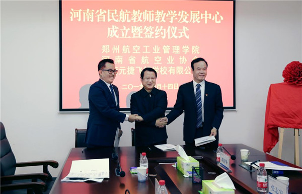 “河南省民航教师教学发展中心”在郑州航院揭牌成立