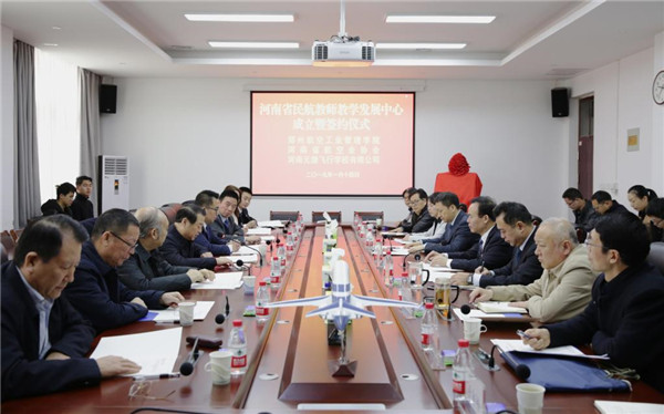 “河南省民航教师教学发展中心”在郑州航院揭牌成立