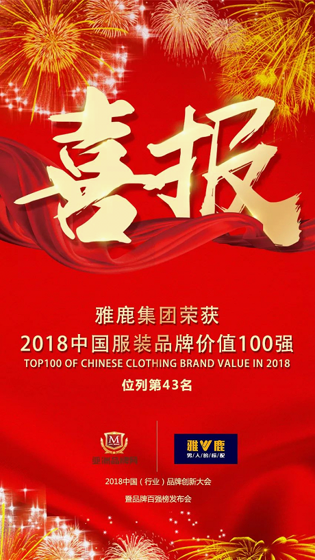 雅鹿集团荣登2018中国服装品牌价值100强