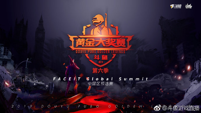 斗鱼黄金大奖赛第六赛季登场 胜者去往伦敦