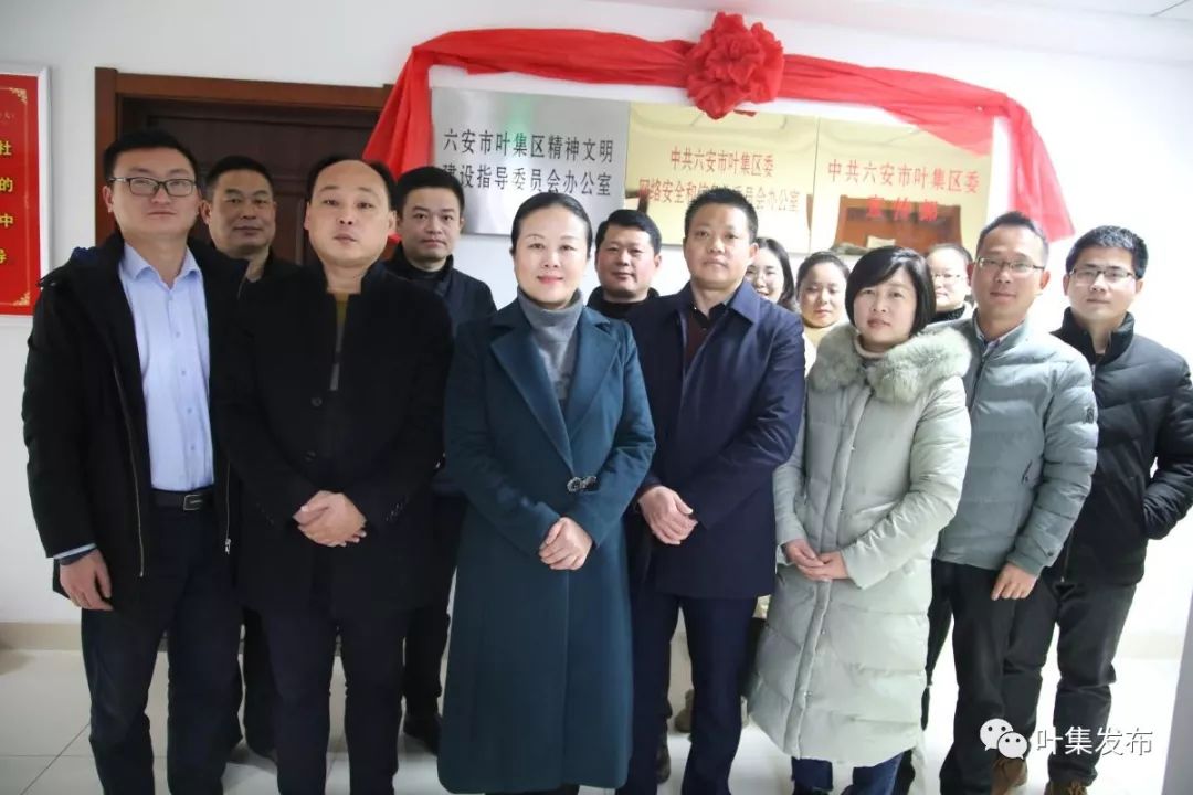 六安叶集区委宣传部举行机构改革揭牌仪式