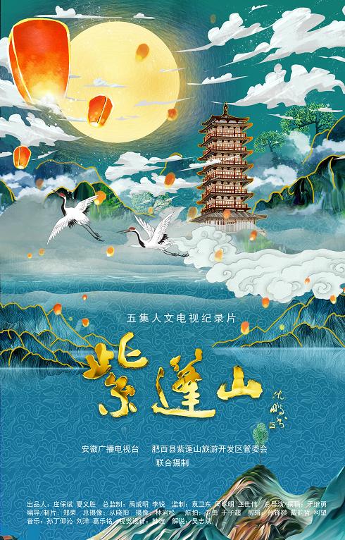 五集人文纪录片《紫蓬山》3月1日在合肥盛大首映