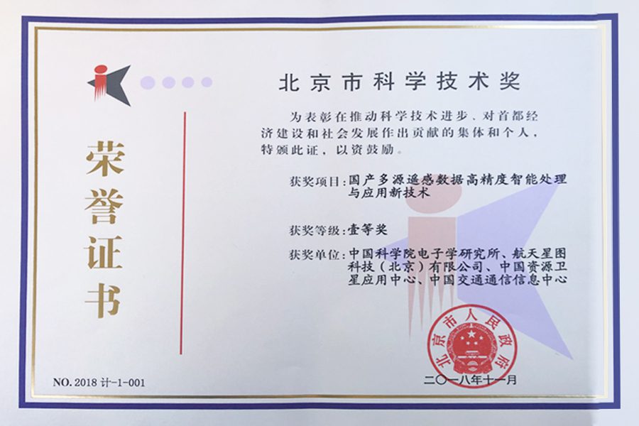 中科星图荣获2018年度北京市科学技术奖一等