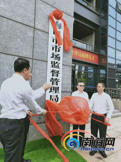 海口市市场监督管理局揭牌成立