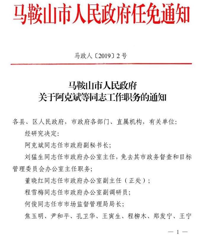 马鞍山发布干部任前公示多部门一把手调整