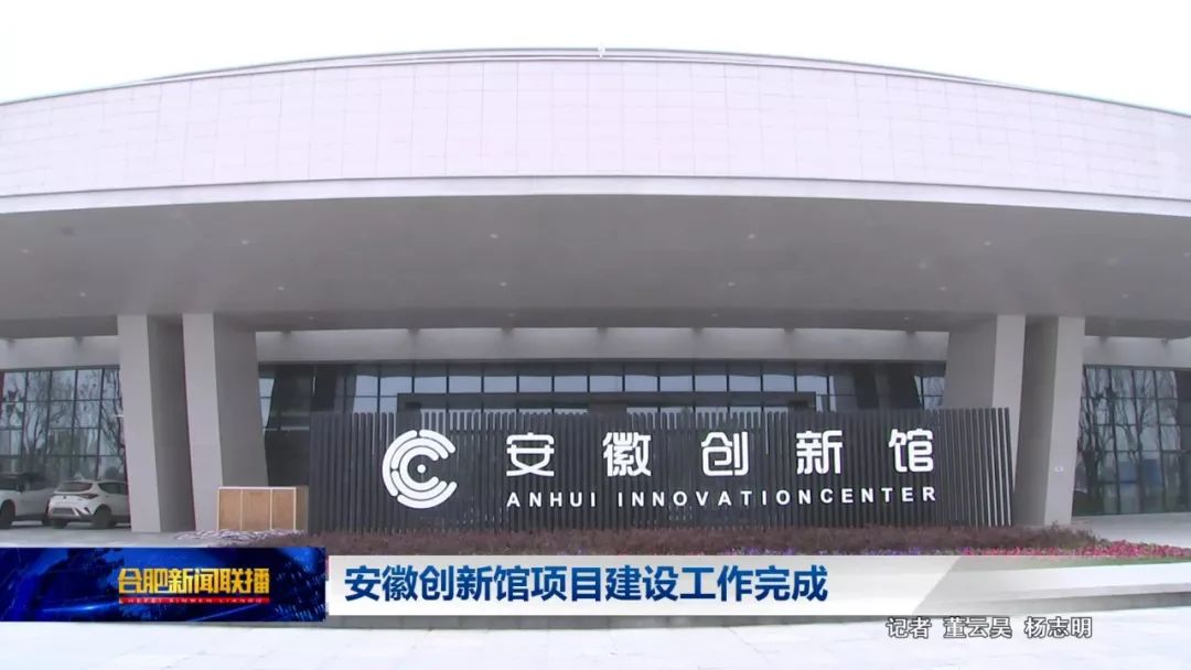 作为建设合肥综合性国家科学中心的一项重要基础性工程,安徽创新馆