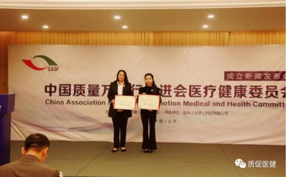 中国质量万里行促进会医疗健康委员会成立新闻发布会
