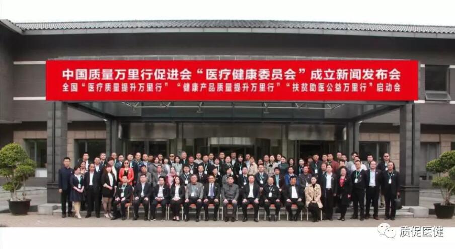 中国质量万里行促进会医疗健康委员会成立新闻发布会