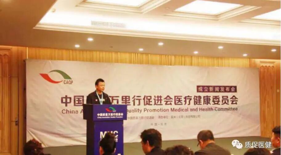 中国质量万里行促进会医疗健康委员会成立新闻发布会