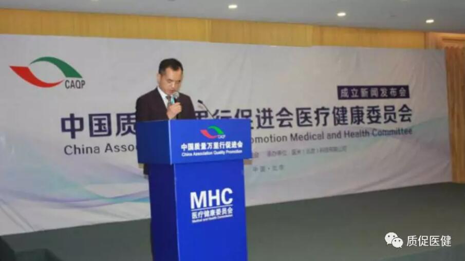 中国质量万里行促进会医疗健康委员会成立新闻发布会