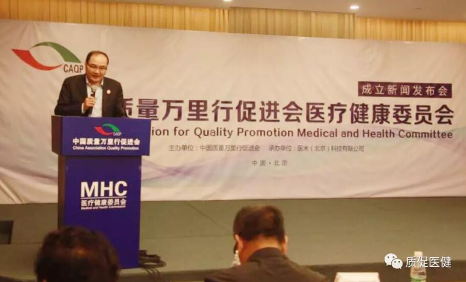 中国质量万里行促进会医疗健康委员会成立新闻发布会