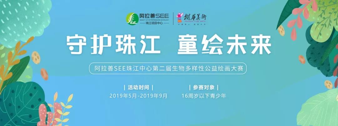 【守护珠江,童绘未来】树华美术第二届生物多样性公益