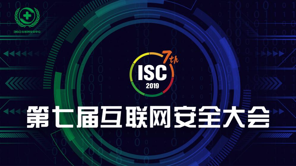 今年8月19日-20日 第七届互联网安全大会(isc 2019)就将为网络安全