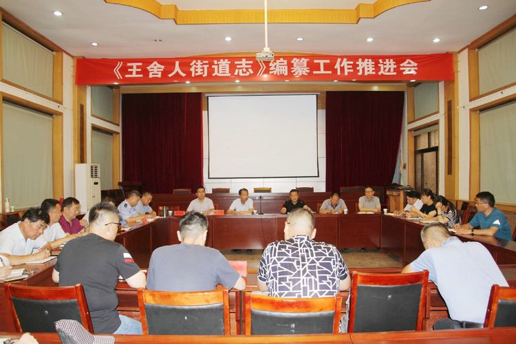 济南王舍人街道召开《王舍人街道志》编纂工作推进会