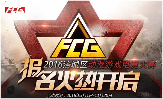 绵阳电竞迎来盛会 涪城区动漫电竞大赛开启_|动