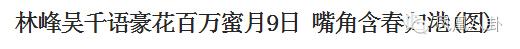 林峰女友吴千语陪男子小便 笑容满面不害羞(组图)