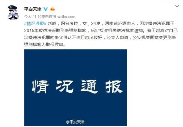 天津警方同意赵威（网名考拉）取保候审