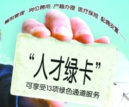山东将为引进的高层次人才发“绿卡”